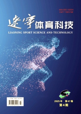 辽宁体育科技杂志